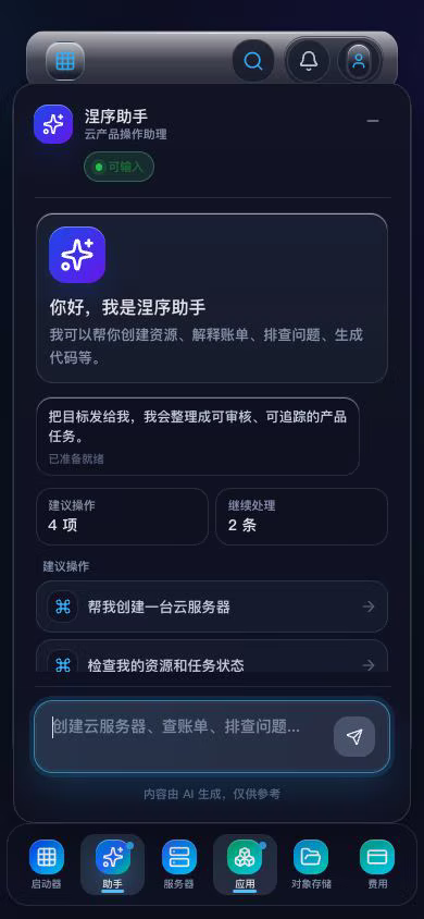 移动端涅序助手与应用运行界面