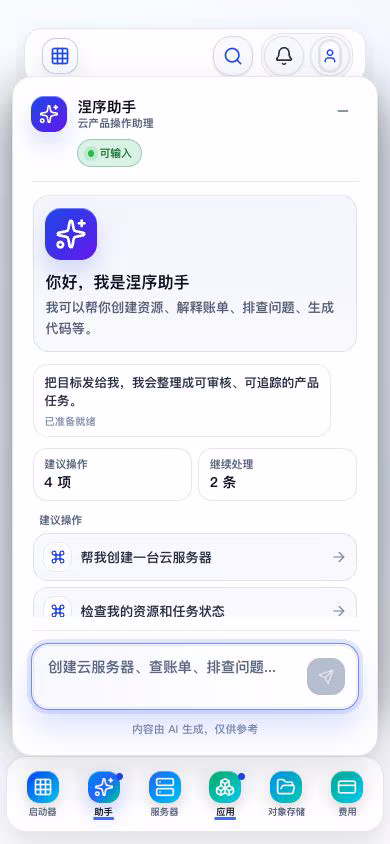 移动端涅序助手与应用运行界面