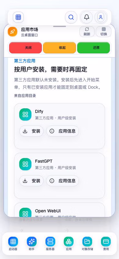 移动端涅序云应用市场与安装入口