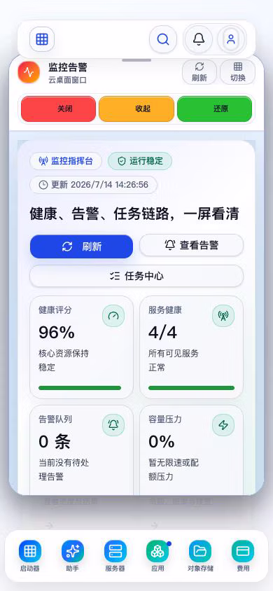 移动端涅序云监控告警界面